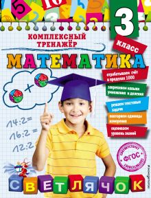 Обложка Математика. 3 класс А.М. Горохова