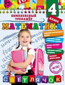 Обложка Математика. 4 класс А.М. Горохова