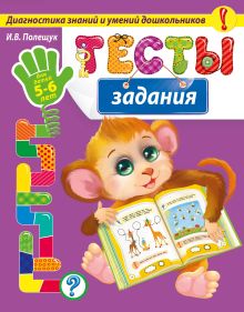 Обложка Тесты-задания. Для детей 5-6 лет И.В. Полещук