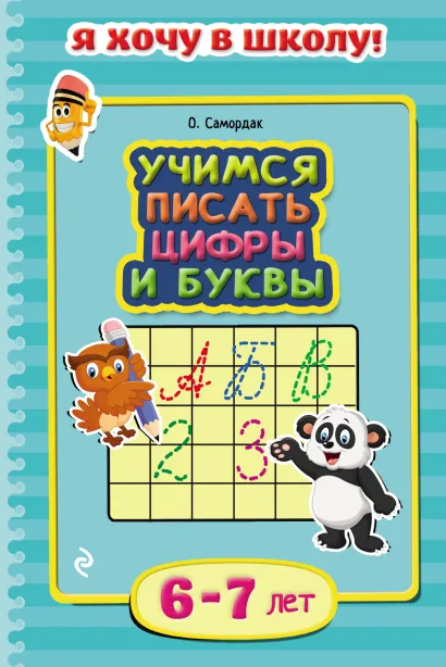 Учимся писать цифры и буквы: для детей 6-7 лет