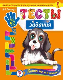 Обложка Тесты-задания: для детей 6-7 лет. Готов ли я к школе? И.В. Полещук