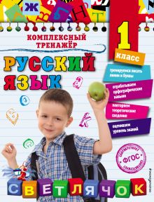 Обложка Русский язык. 1 класс Е.А. Польяновская