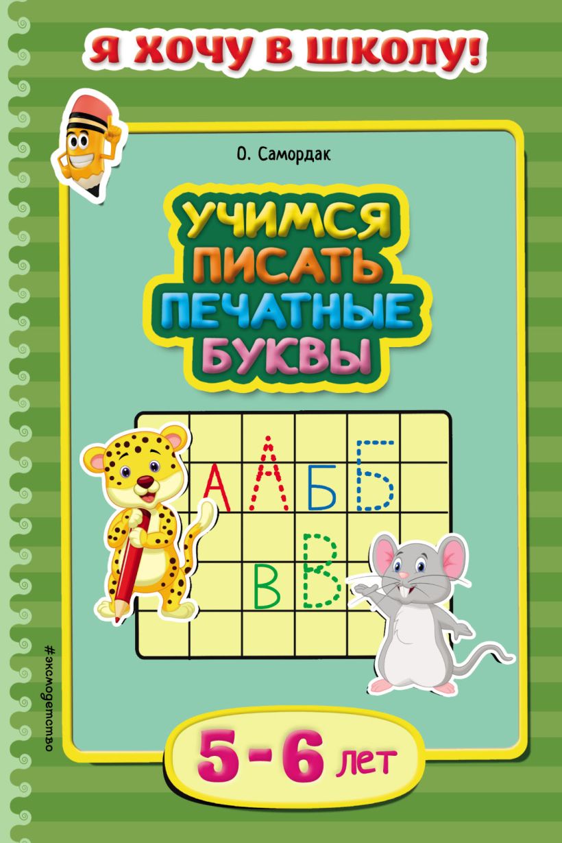 Скачать «Учимся писать печатные буквы Для детей 5–6 лет» Ольга Самордак в  формате от 99 ₽ | Эксмо