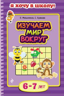 Обложка Изучаем мир вокруг. Для детей 6–7 лет О. Мельниченко, С. Буланова