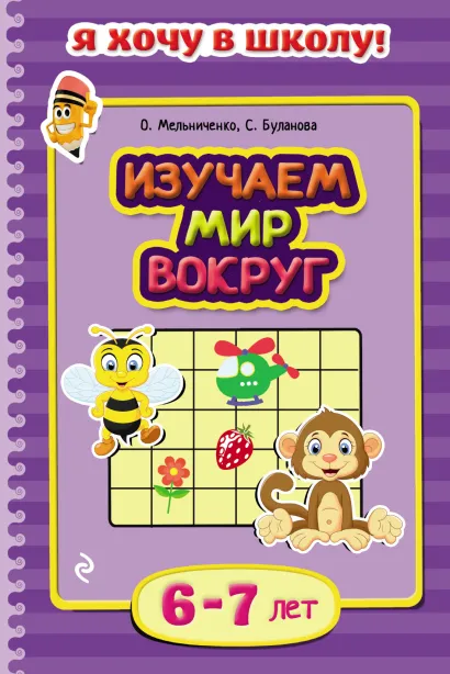 Изучаем мир вокруг: для детей 6-7 лет