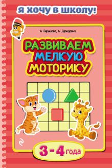 Обложка Развиваем мелкую моторику. Для детей 3–4 лет А. Барышева, А. Далидович