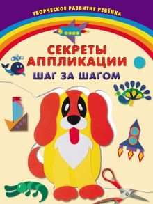 Обложка Секреты аппликации. Шаг за шагом Анастасия Далидович