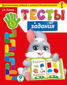 Обложка Тесты-задания. Для детей 2-3 лет С.В. Липина