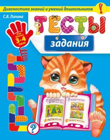 Обложка Тесты-задания. Для детей 3-4 лет С.В. Липина