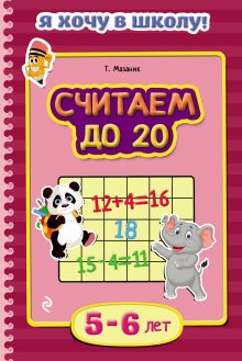 Обложка Считаем до 20. Для детей 5–6 лет Т. Мазаник