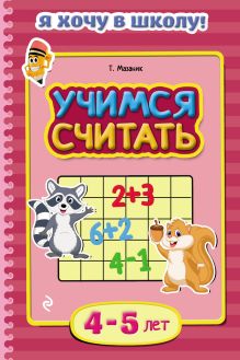 Обложка Учимся считать. Для детей 4–5 лет Т. Мазаник