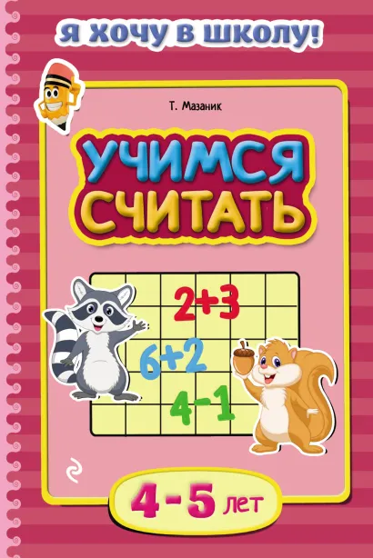 Учимся считать: для детей 4-5 лет