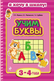 Обложка Учим буквы. Для детей 3–4 лет Т.М. Мазаник, К.Е. Мовчанский, Г.Н. Сербаева