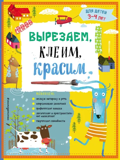 Вырезаем, клеим, красим: для детей 3-4 лет