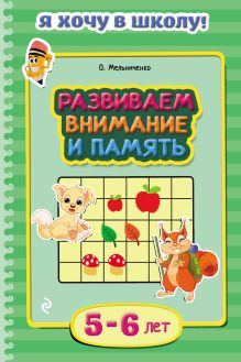 Обложка Развиваем внимание и память. Для детей 5–6 лет О. Мельниченко