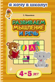 Обложка Развиваем мышление и речь. Для детей 4–5 лет О. Мельниченко