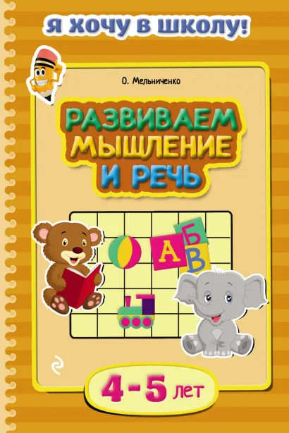 Обложка Развиваем мышление и речь. Для детей 4–5 лет О. Мельниченко