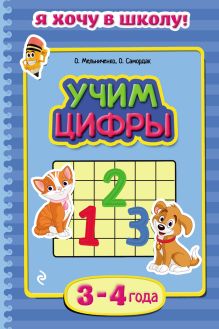 Обложка Учим цифры. Для детей 3–4 лет О. Мельниченко, О. Самордак