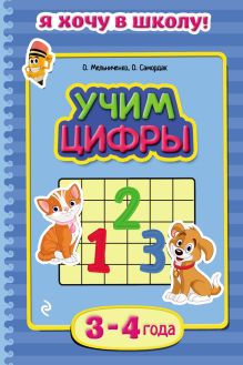 Учим цифры: для детей 3-4 лет