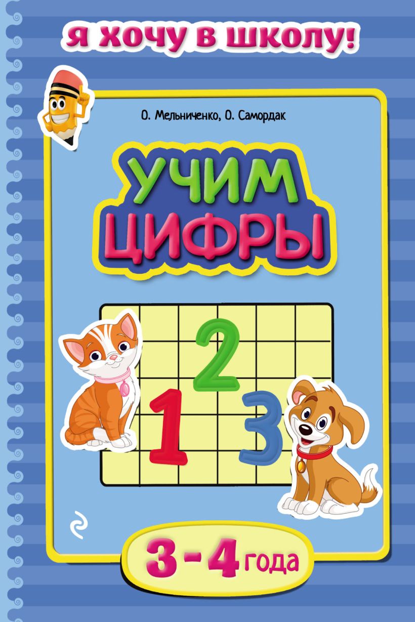 Скачать «Учим цифры Для детей 3–4 лет» Мельниченко О., Самордак О.Ф. в  формате от 99 ₽ | Эксмо