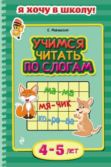 Обложка Учимся читать по слогам. Для детей 4–5 лет К. Мовчанский