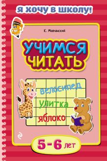 Обложка Учимся читать. Для детей 5–6 лет К. Мовчанский