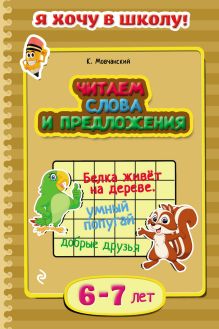 Обложка Читаем слова и предложения. Для детей 6–7 лет К. Мовчанский