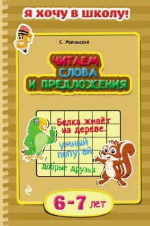 Читаем слова и предложения: для детей 6-7 лет