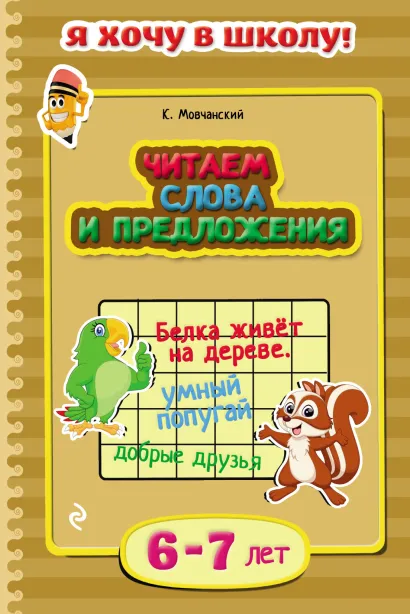 Читаем слова и предложения: для детей 6-7 лет