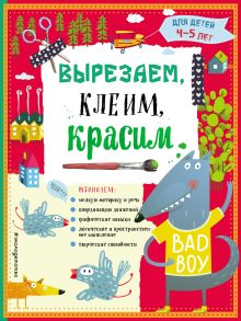 Обложка Вырезаем, клеим, красим. Для детей 4–5 лет Т.Г. Маланка, И.А. Пылаева, А.А. Прищеп