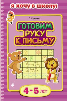 Обложка Готовим руку к письму. Для детей 4–5 лет О.Ф. Самордак