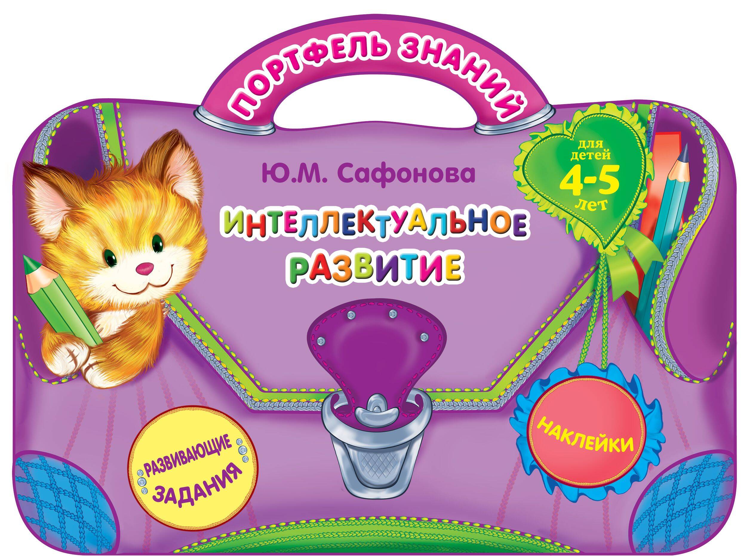 Интеллектуальное развитие: для детей 4-5 лет