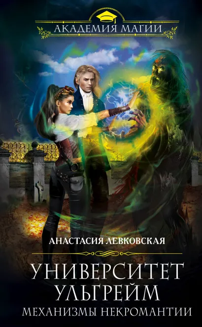 Обложка Университет Ульгрейм. Механизмы некромантии Анастасия Левковская