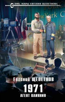 Обложка 1971. Агент влияния Евгений Щепетнов