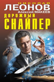 Обложка Дорожный снайпер Николай Леонов, Алексей Макеев