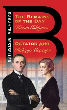 Обложка Остаток дня. The Remains of the Day Кадзуо Исигуро
