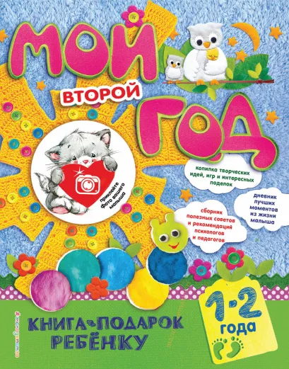 Обложка Мой второй год. 1-2 года Н. Н. Баранова