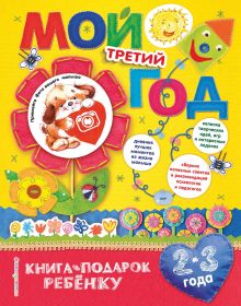 Обложка Мой третий год. 2-3 года Н. Н. Баранова