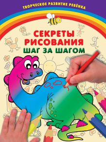 Обложка Секреты рисования. Шаг за шагом Дарья Чирко