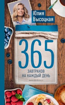 Обложка 365 завтраков на каждый день Юлия Высоцкая