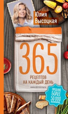 Обложка 365 рецептов на каждый день (2-е издание) Юлия Высоцкая