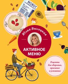 Обложка Активное меню. Рецепты для здоровых, красивых и успешных Юлия Высоцкая
