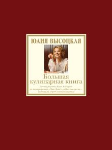 Обложка Большая кулинарная книга. Лучшие рецепты Юлия Высоцкая