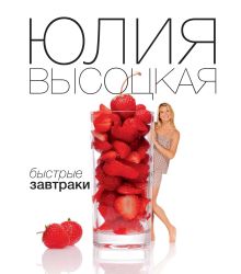 Обложка Быстрые завтраки Юлия Высоцкая