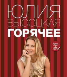 Обложка Горячее Юлия Высоцкая