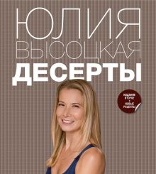 Обложка Десерты Юлия Высоцкая