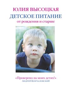 Обложка Детское питание от рождения и старше Юлия Высоцкая