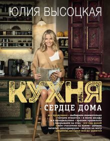 Обложка Кухня - сердце дома Юлия Высоцкая