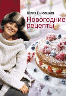 Обложка Новогодние рецепты Юлия Высоцкая