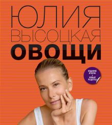 Обложка Овощи Юлия Высоцкая